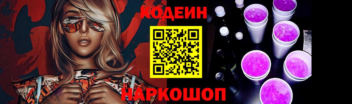 Кодеиновый сироп Lean Purple Drank  Вход с VPN  Родники 